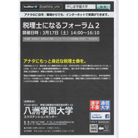 八洲学園大学、ネット受講も可能な会計職フォーラム…高校生は無料 画像