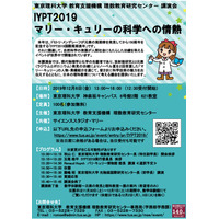 東京理科大で講演会「IYPT2019 マリー・キュリーの科学への情熱」 画像