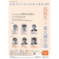 東大理学部「高校生のための冬休み講座」12/25-26 画像