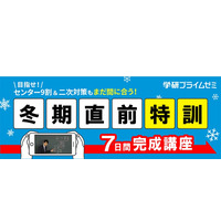 【大学受験2020】学研プライムゼミ、7日間完成「冬期直前特訓パック」配信開始 画像