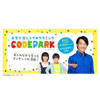 家庭で楽しく学ぶプログラミング特設サイト「CODEPARK」 画像