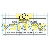 仕事体験プログラム「シゴト小学校」世田谷・横浜・鳥栖で開催 画像