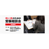 中1・中2生のための高校受験相談会、SAPIXが開催12/7 画像