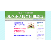 【小学校受験】東急・小田急沿線24校と幼稚園が参加、合同相談会1/19 画像