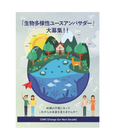 2020年特別制度の生物多様性ユースアンバサダー募集、11/24まで 画像