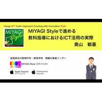 「MIYAGI Style」教育現場のICT活用の実際…iTeachersTV 画像