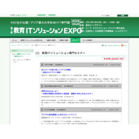 「第3回 教育ITソリューションEXPO（EDIX）」セミナー申込開始 画像