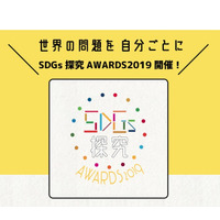 中高大生ら対象「SDGs探究アワード」12/1より応募受付 画像