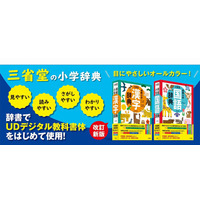 より使いやすく三省堂「UDデジタル教科書体」辞書で初採用 画像