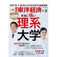 週刊東洋経済「本当に強い理系大学」11/25発売 画像