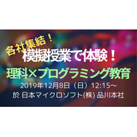 教員ら対象、プログラミング教材の模擬授業イベント12/8 画像