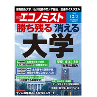 週刊エコノミスト「勝ち残る 消える 大学」発売 画像