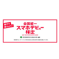 東京都推奨「全国統一スマホデビュー検定」12/5開始 画像