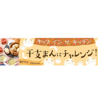 東京ガス料理教室「干支まんにチャレンジ！」1・2月開催 画像