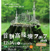 参加型ステージや体験型展示「首都高環境フェア in さいたま」12/14 画像