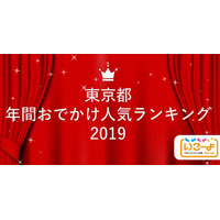 年間おでかけ人気ランキング東京版、屋内型が上位独占 画像