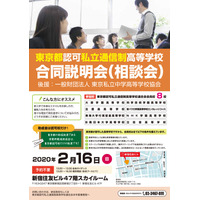 【高校受験】東京都認可私立通信制高等学校合同説明会・相談会2/16 画像