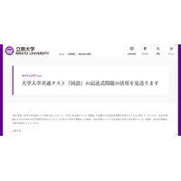 【大学受験2021】立教大学「国語」記述式問題の活用見送り 画像