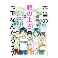 【2020新春プレゼント】小中学生の保護者に人気「本当の『頭のよさ』ってなんだろう？」齋藤孝氏著＜応募締切1/16＞ 画像