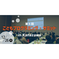 教育関係者ら対象「プログラミング・サミット」金沢12/26 画像