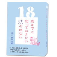 現役弁護士が書いた「18歳までに知っておきたい法の話」12/17刊行 画像