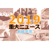 【2019年重大ニュース-未就学児】ついに全面実施「幼児教育・保育の無償化」 画像