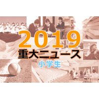 【2019年重大ニュース-小学生】中学受験人気、読書量減少、虐待・いじめなど 画像