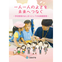 文科省「幼稚園教育パンフレット」就学前に育ってほしい姿とは？ 画像