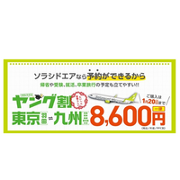 ソラシドエア「学生応援キャンペーン」東京-九州8,600円 画像