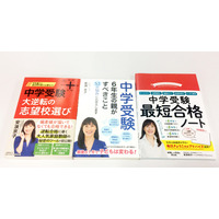 【2020新春プレゼント】中学受験の親の悩みを軽くする3冊セット…カリスマ家庭教師・安浪京子先生＜応募締切1/17＞ 画像
