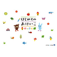 【2020新春プレゼント】ポプラ社×こぐま会「はじめてのおけいこボックス」プレゼント＜応募締切1/17＞ 画像