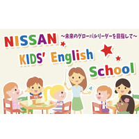 日産、小学校低学年向け英会話スクール12/24・1/26 画像