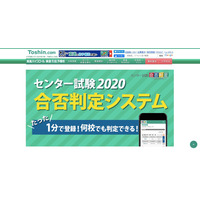 【センター試験2020】東進の合否判定システム、12月下旬から利用開始 画像