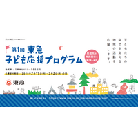 「東急子ども応援プログラム」支援対象団体募集2/17-3/2 画像