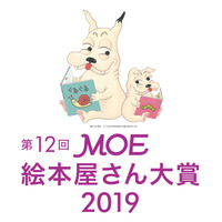 全国の絵本屋さんが選ぶ「MOE絵本屋さん大賞」が決定 画像