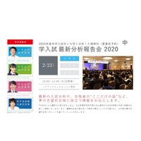 TOMAS「中学入試最新分析報告会」2/23 画像