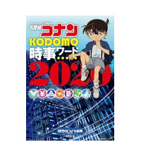 小学館「名探偵コナンKODOMO時事ワード2020」発売 画像