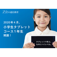 Z会、小1向け「タブレットコース」4月開講 画像