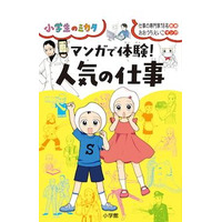 ユーチューバーなど人気の仕事をマンガで体験…小学館 画像