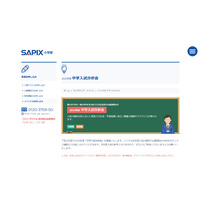 【中止】SAPIX「中学入試分析会」首都圏・関西圏2-3月 画像