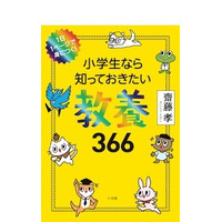 毎日2分で知性を養う「小学生なら知っておきたい教養366」 画像