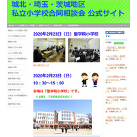 【小学校受験】城北・埼玉・茨城地区の私立小13校合同相談会2/23 画像