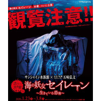 ホラー水族館「海の妖女“セイレーン”～生きている恐怖～」1/23スタート 画像