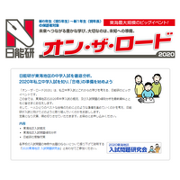 【中止】【中学受験】日能研東海「オン・ザ・ロード2020」3/9、新1-6年保護者対象 画像