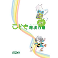 ゲゲゲの仲間たちと学ぶ小中学生向け「こども環境白書2011」 画像