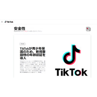 TikTok新規登録時の年齢認証を導入＆コミュニティガイドライン改訂 画像