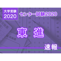 【センター試験2020】2日目（1/19）東進、理科1の問題分析速報スタート 画像