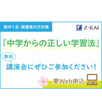 Z会の講演会「中学からの正しい学習法」東京・大阪・奈良 画像