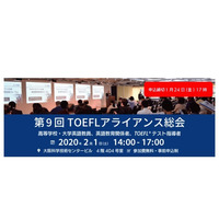 教員向け英語指導研究会「TOEFLアライアンス総会」2/1 画像