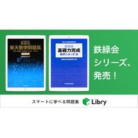 鉄緑会・東大数学問題集30年分など電子書籍版発売 画像